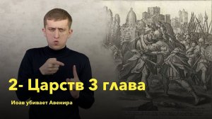 2-Царств 3 глава / Иоав убивает Авенира / РЖЯ