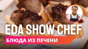 Блюда из печени | Eda Show Chef
