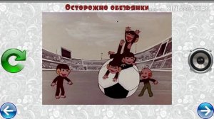 МУЗЫКАЛЬНЫЙ ПАЗЛ № 29 ОСТОРОЖНО ОБЕЗЬЯНКИ