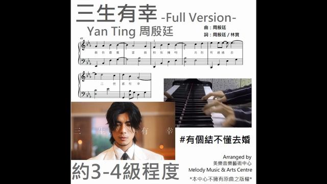 Yan Ting周殷廷《三生有幸》琴譜 **請自行留意Description** (Covered by 美樂音樂藝術中心) смотреть онлайн