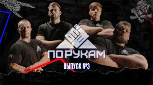 ПО РУКАМ #3