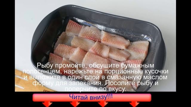 Тилапия в сливочном соусе смотреть онлайн