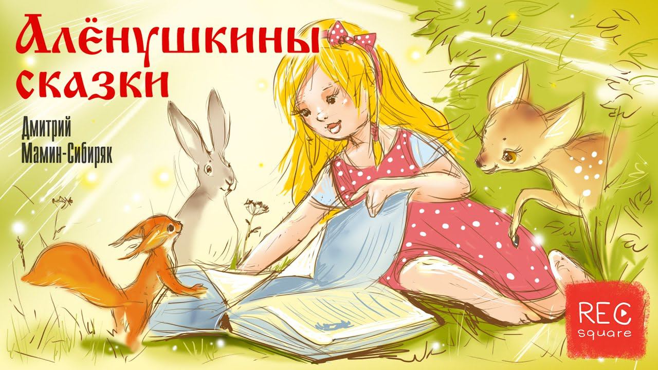 Сказка про Воробья Воробеича, Ерша Ершовича и весёлого трубочиста Яшу. Мамин-Сибиряк Д.Н. смотреть онлайн