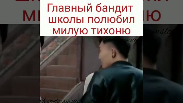 Главный бондит школы полюбил милую тихоню