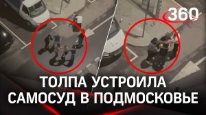 Толпа устроила самосуд над подозреваемым в педофилии в Подмосковье