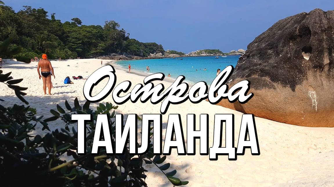 Таиланд, Ко-Мианг (остров №4) Архипелага Симиланы - одно из лучших мест на планете смотреть онлайн