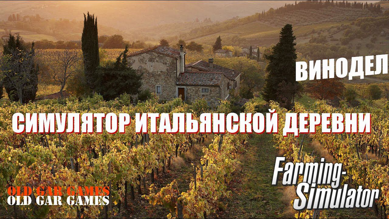 Симулятор Итальянской Деревни в Farming Simulator 22 - Винодел. Тоскана смотреть онлайн