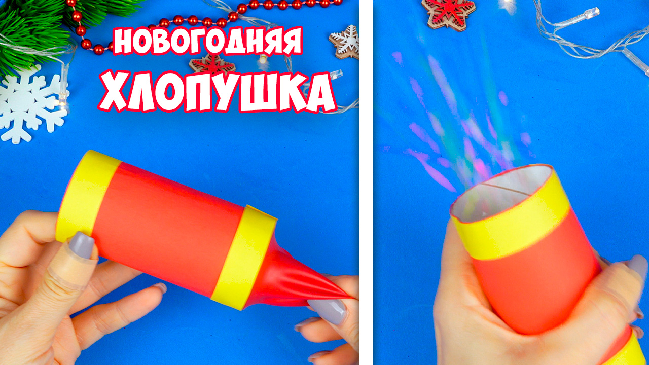 Как сделать ХЛОПУШКУ из бумаги своими руками Новогодняя хлопушка смотреть онлайн