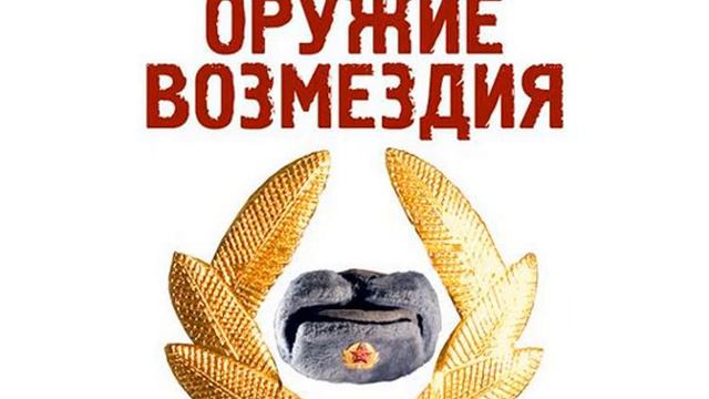 Олег Дивов – Оружие возмездия. [Аудиокнига] смотреть онлайн