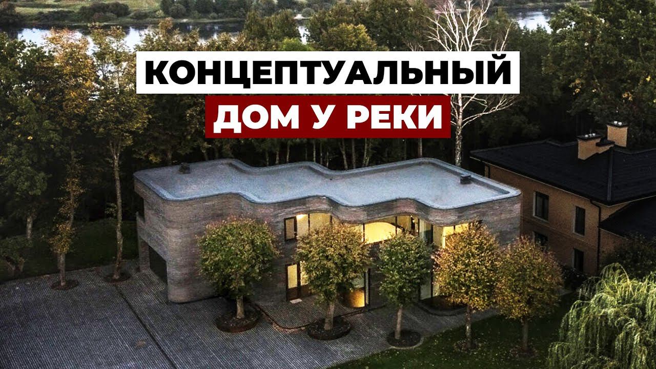 Концептуальный дом на берегу реки - обзор современной частной архитектуры в Литве, 325 м2 смотреть онлайн