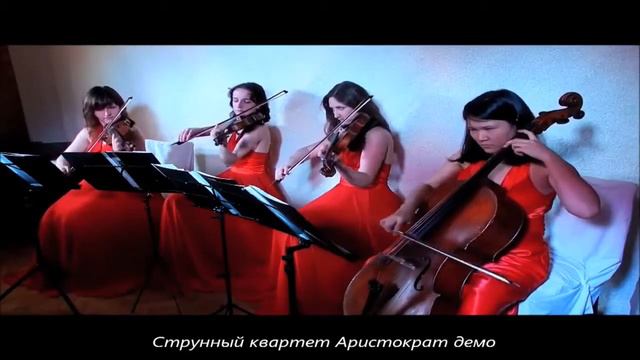 Cтрунный квартет Аристократ смотреть онлайн