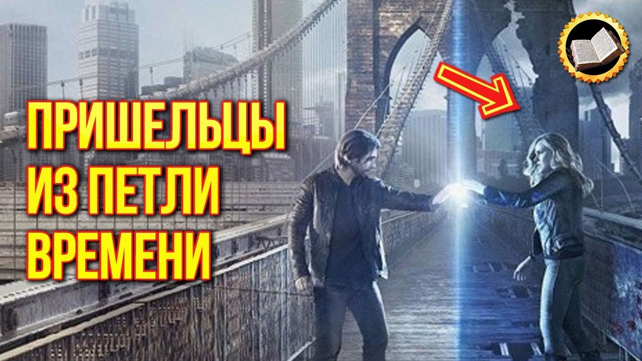 Перемещения во времени реальны. Реальные факты путешествие во времени смотреть онлайн