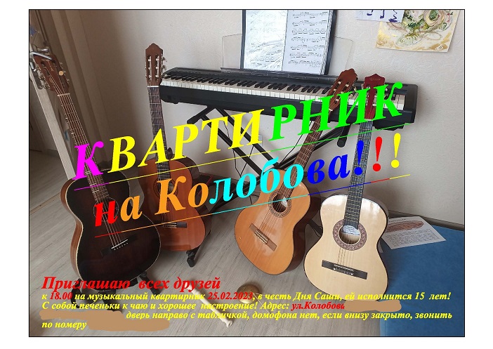 26.02.2023 Квартирник на Колобова