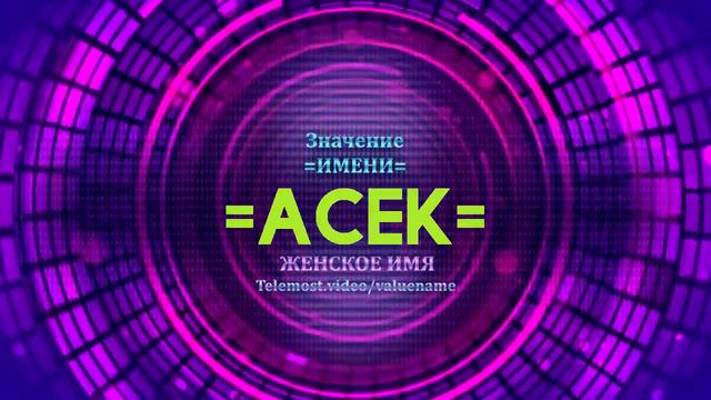 Значение имени Асек - Тайна имени смотреть онлайн