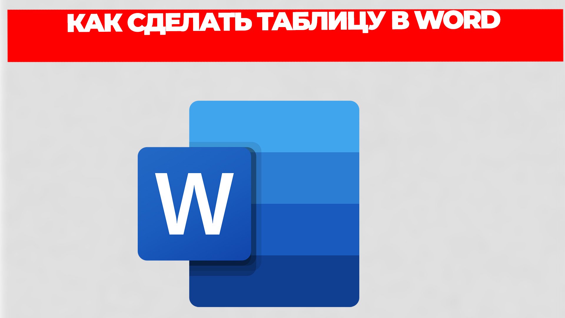КАК СДЕЛАТЬ ТАБЛИЦУ В WORD
