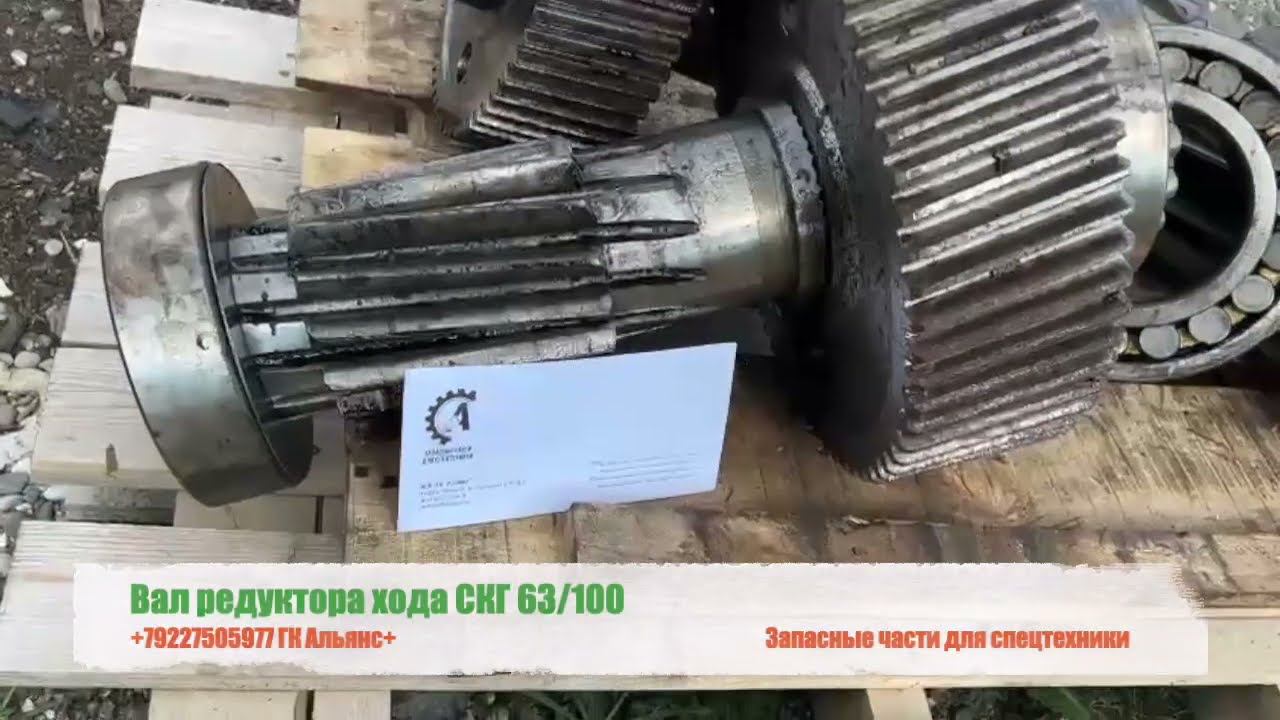 Вал редуктора хода СКГ-63/100 смотреть онлайн