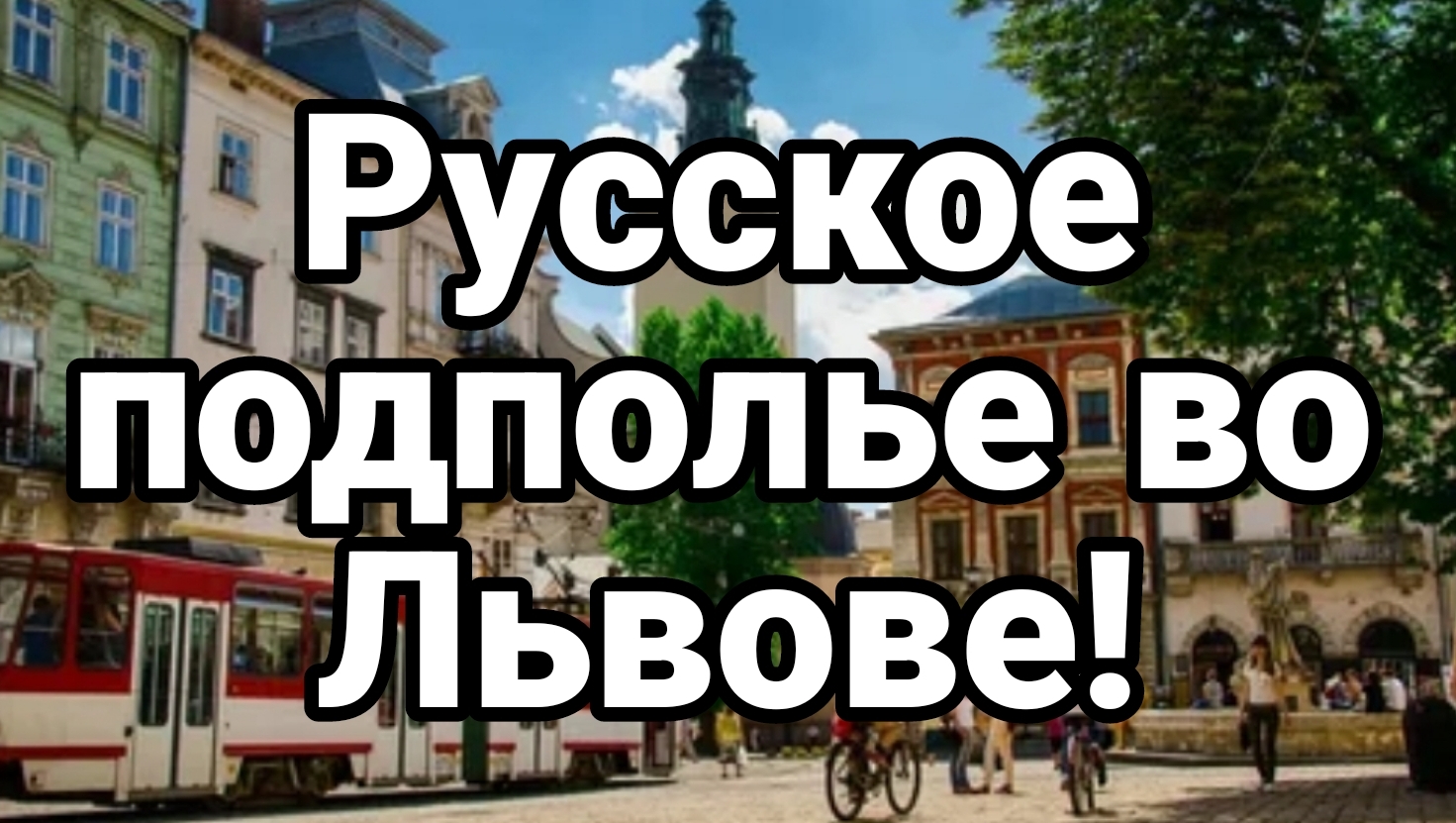 Русское подполье во Львове