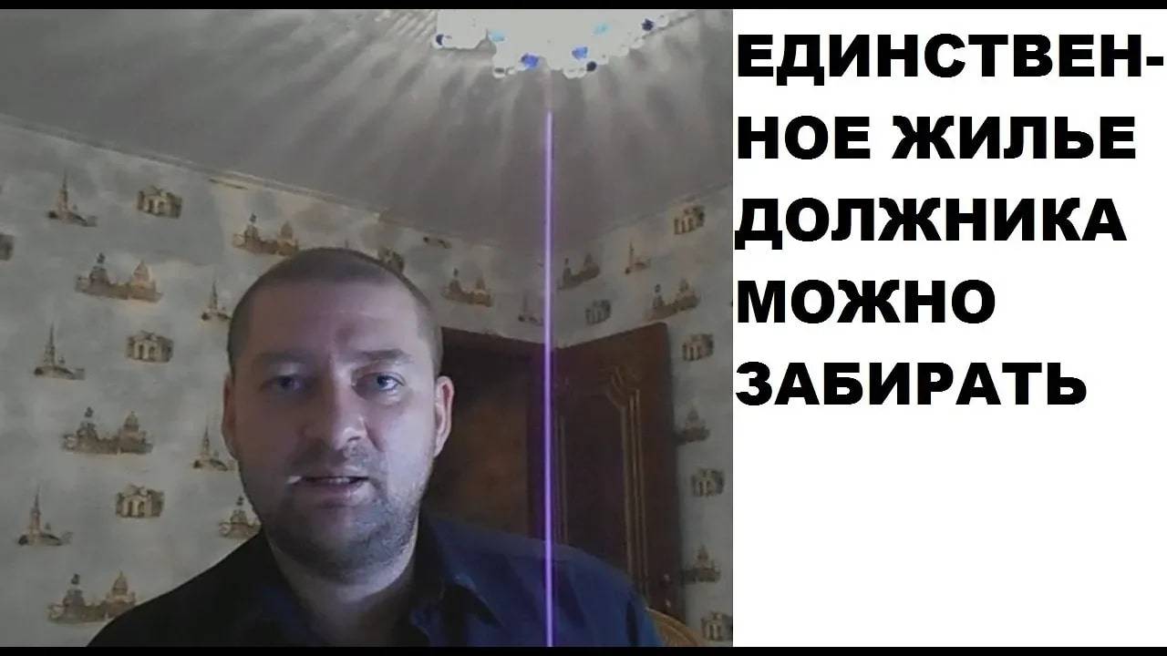 Единственное жилье должника можно забирать: Определение ВС РФ от 29.11.18 г. № 305-ЭС18-15724