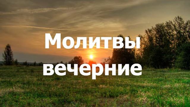 1 «Молитвы вечерние» — игум Флавиан Матвеев смотреть онлайн