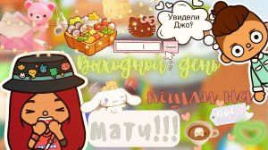 Джо играет в футбол_⚽️??___встреча ___ Toca Life World ___ toca boca ___ тока бока ___ Secret Toca.