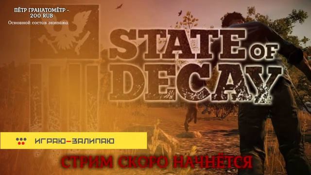 State of Decay смотреть онлайн