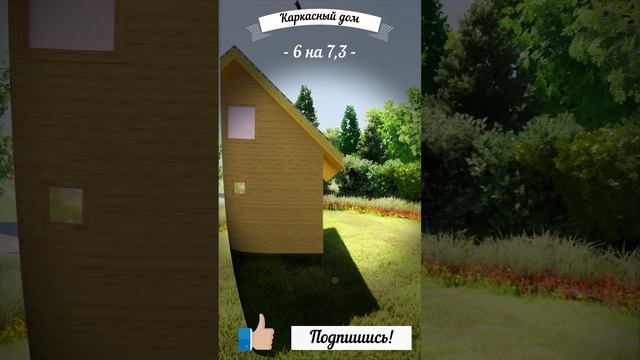 Проект каркасного дома 6 на 7-3 м 70 кв.м. с мансардой террасой для загородного проживания под ключ смотреть онлайн