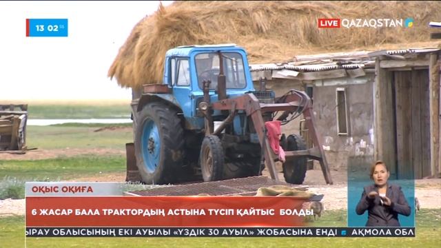 Жетісу облысында 6 жасар бала трактордың астына түсіп қайтыс болды смотреть онлайн