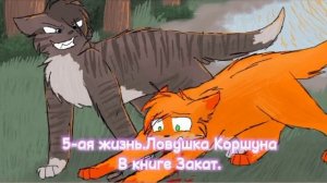 [Коты-Воители]Как Огнезвёзд терял жизни.И в каких книгах.
