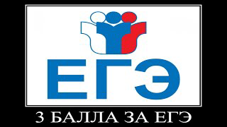 сдал егэ на 3 балла смотреть онлайн