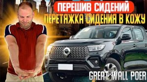 Great Wall Poer | Перешив сидений | перетяжка сидения в кожу | экокожу