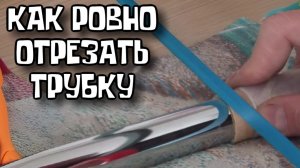 Как укрепить стеллажи. Как ровно отрезать трубку ручной ножовкой по металлу.