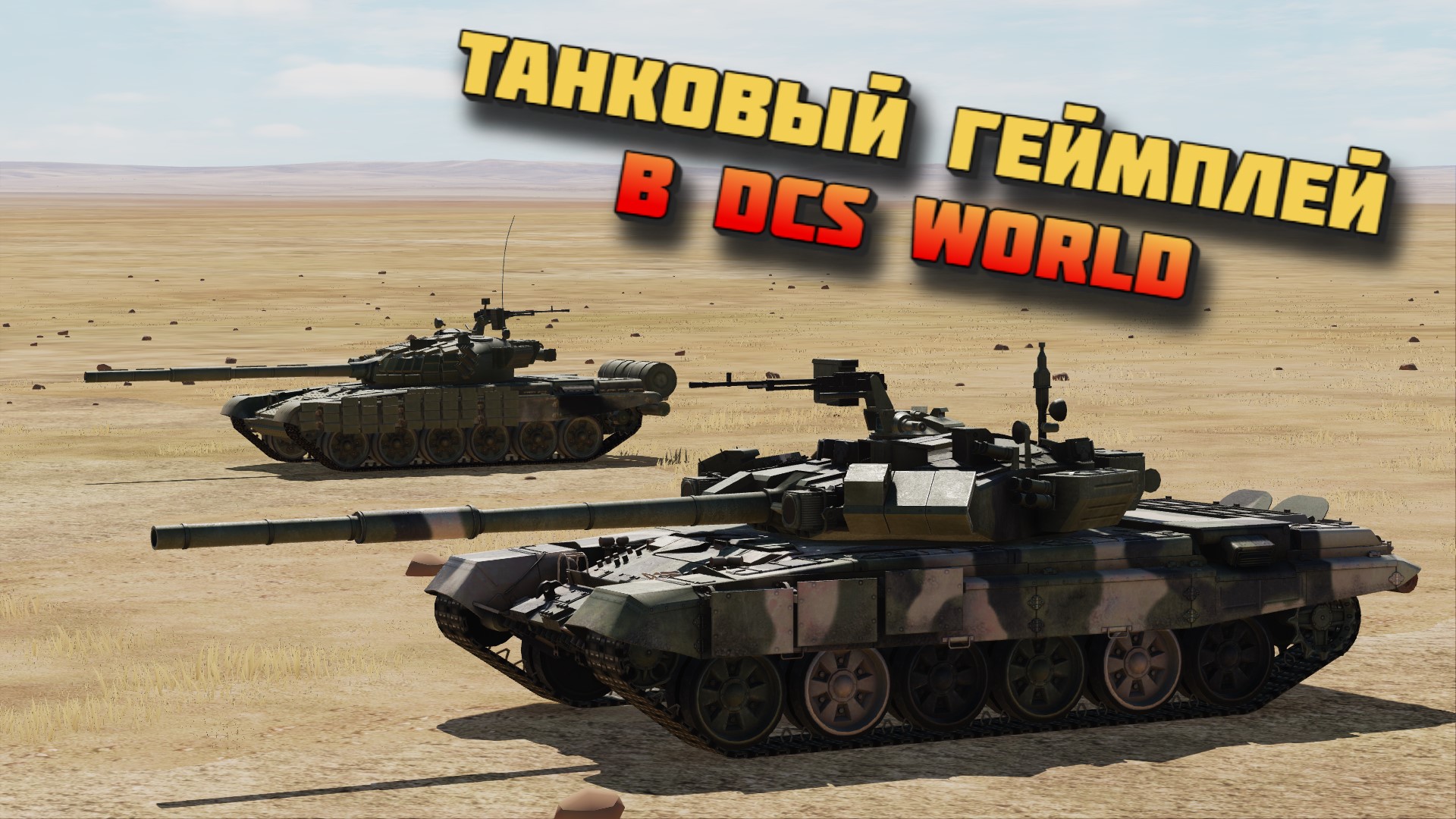 Танковые сражения в DCS World смотреть онлайн