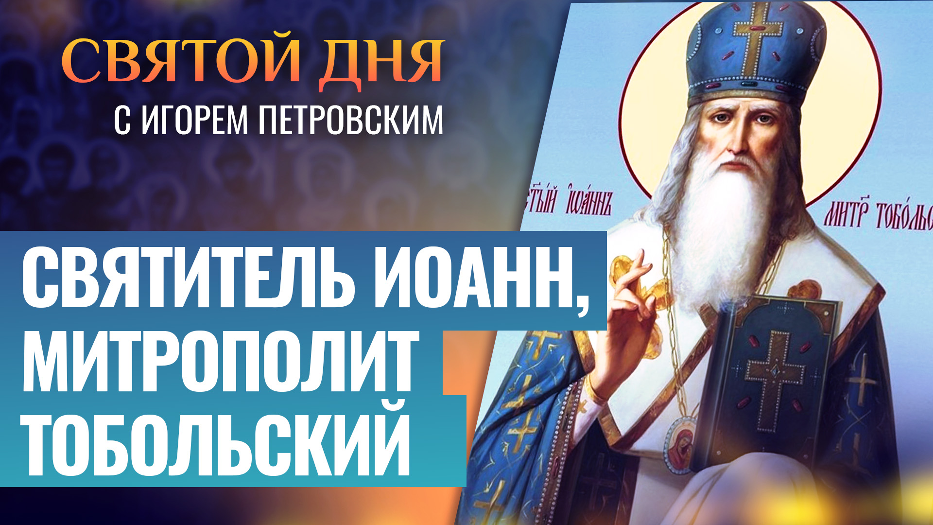 СВЯТИТЕЛЬ ИОАНН, МИТРОПОЛИТ ТОБОЛЬСКИЙ / СВЯТОЙ ДНЯ смотреть онлайн