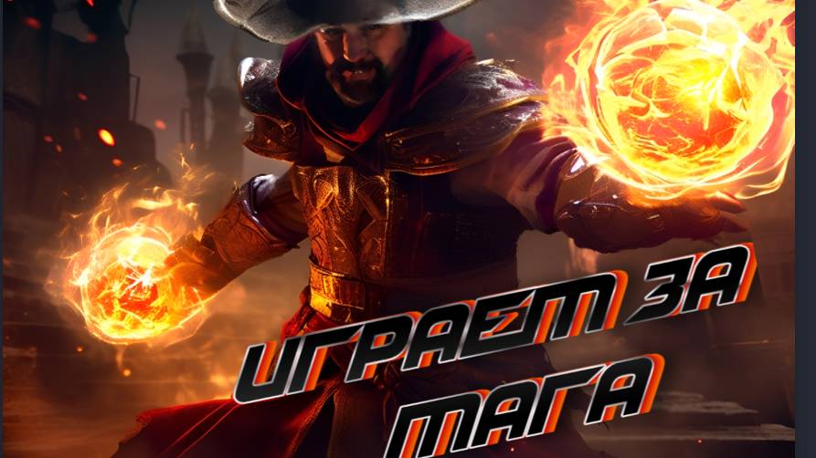 Стрим|Last Epoch|Пытаемся в мага|С ОГОНЬКОМ) смотреть онлайн