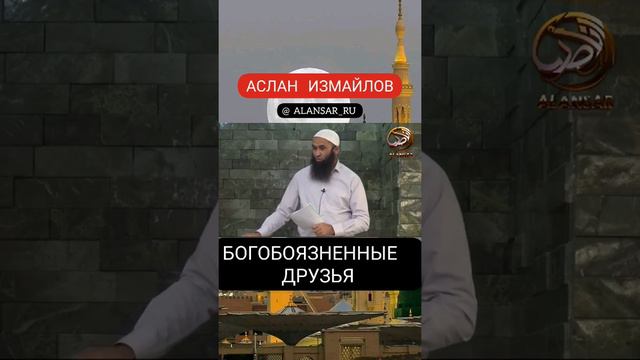 Аслан Измайлов - Богобоязненные друзья смотреть онлайн