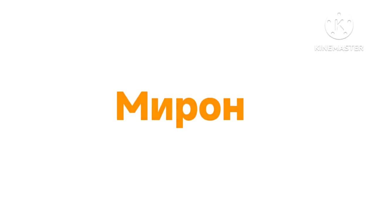 Моë интро смотреть онлайн