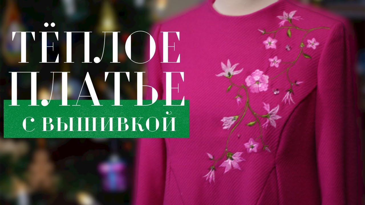 Шью зимой ТЁПЛОЕ ПЛАТЬЕ с вышивкой смотреть онлайн
