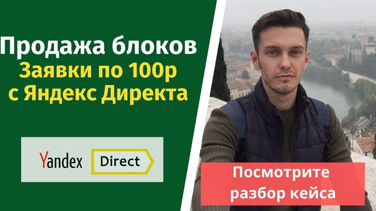 Продажа блоков. Квиз и настройка яндекс директа. смотреть онлайн