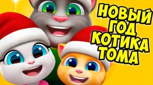 ЗАНЯТЫЕ КОТИКИНовый год  ГОВОРЯЩИЙ кот ТОМ и друзья #Том