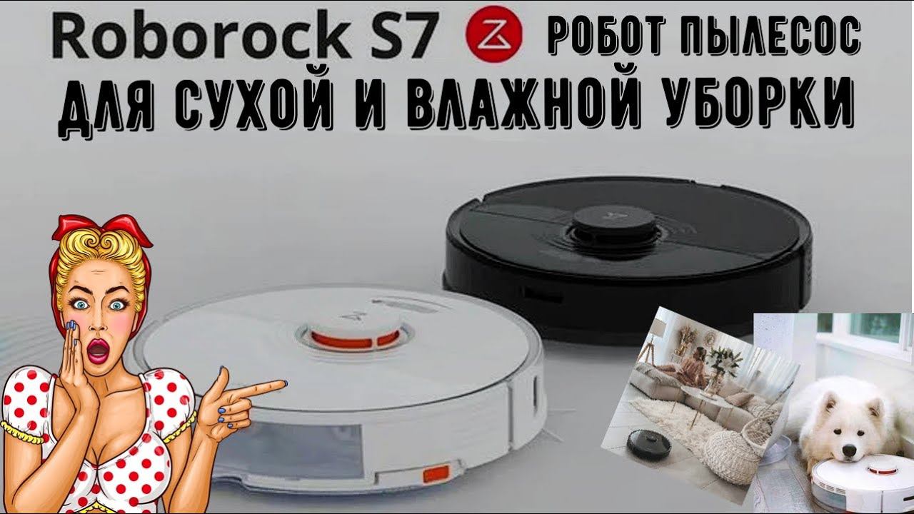 Обзор топового робота пылесоса Roborock S7 Новая технология, которой нет у других! смотреть онлайн