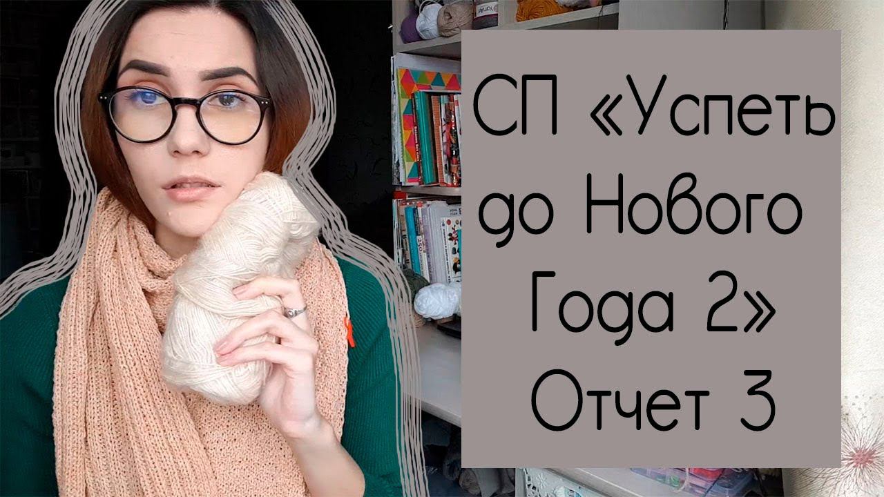 СП "УСПЕТЬ ДО НОВОГО ГОДА 2" | Отчет 3 | #успеть_до_нг2 #успеть_до_нг2_отчет3 смотреть онлайн