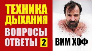Вим Хоф Техника Дыхания ВОПРОСЫ и ОТВЕТЫ. Доктор Малко - 2 ч