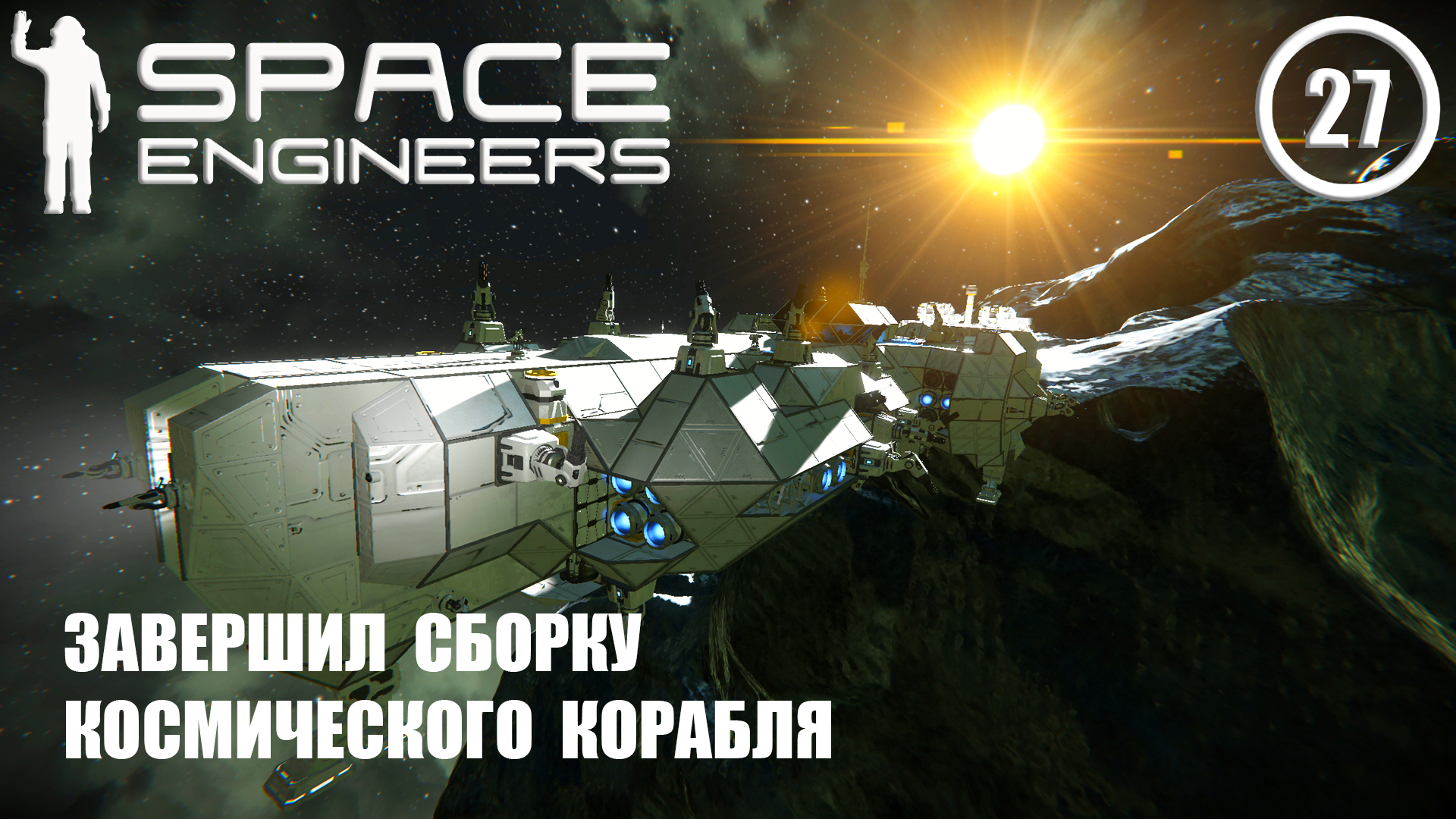 Завершил сборку космического корабля ► Space Engineers #27 Космические инженеры смотреть онлайн
