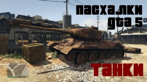 Пасхалки GTA 5 ► Танки Второй Мировой войны