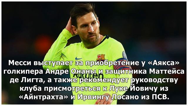 Don Balon: Месси назвал руководству имена игроков, которых хочет видеть в «Барселоне» смотреть онлайн