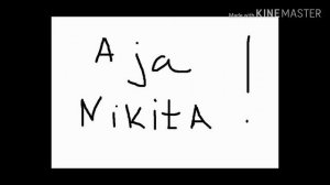 Песня про никиту