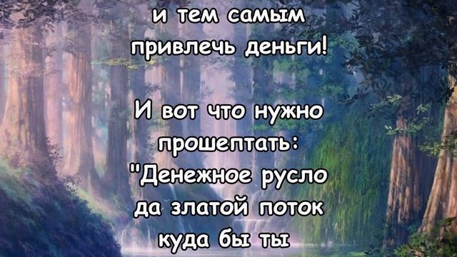 В ОКНО СКАЖИТЕ и ДЕНЬГИ придут! Заговор денежный! смотреть онлайн
