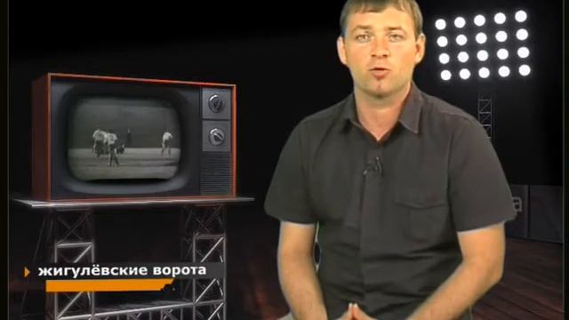 #67 Жигулевские ворота смотреть онлайн