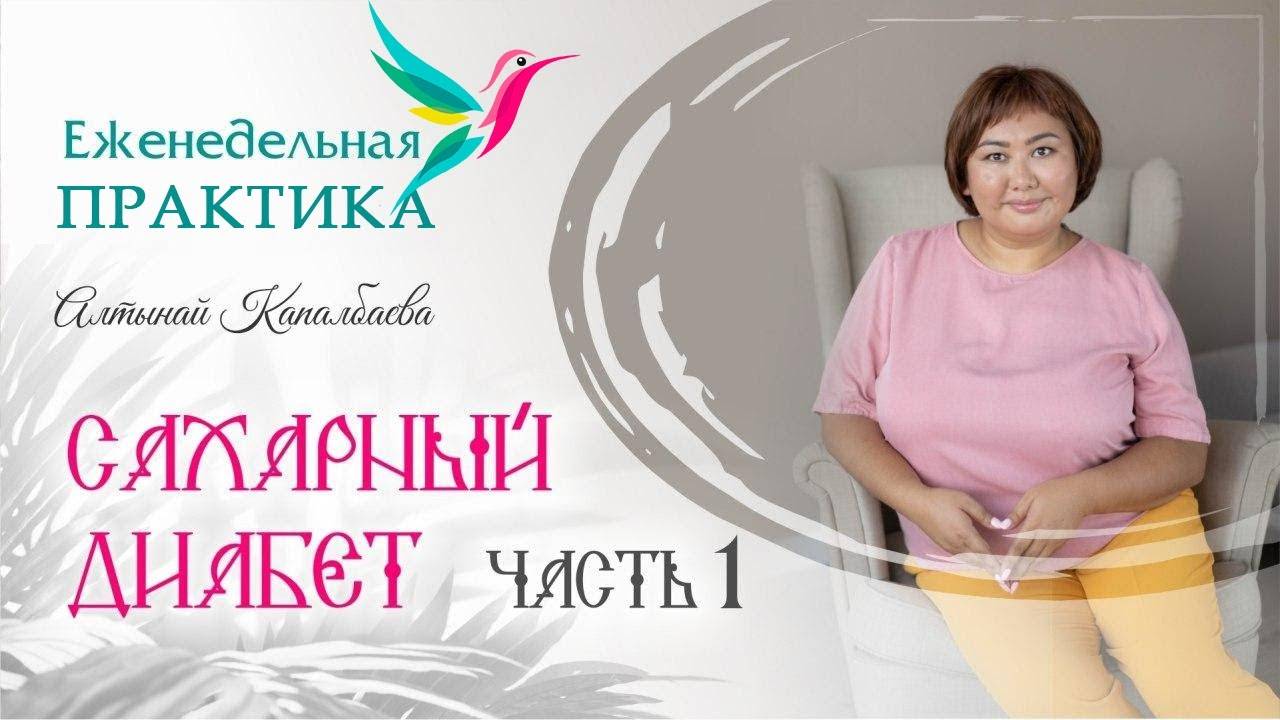 Сахарный Диабет 1 часть / Еженедельная практика с Алтынай Капалбаевой смотреть онлайн