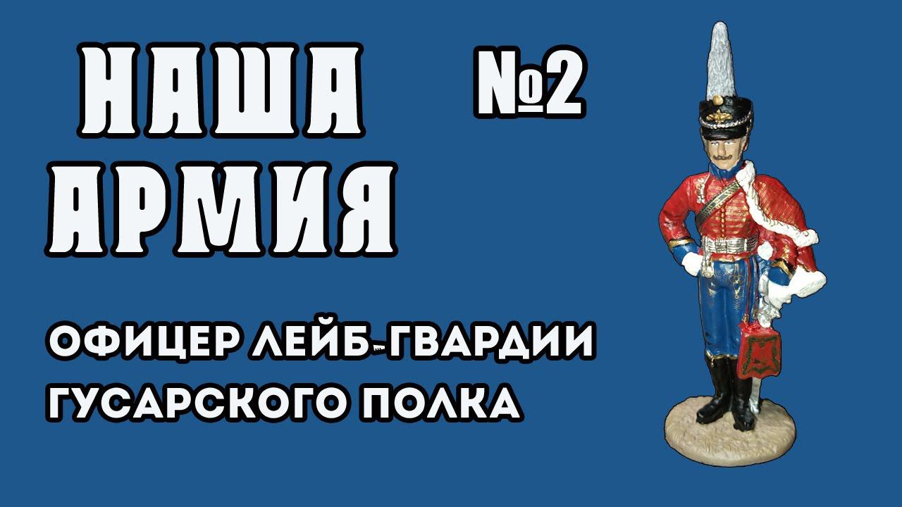 Наша армия | 2 выпуск | DeAgostini смотреть онлайн